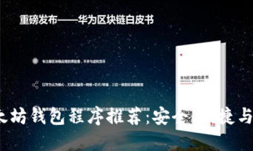 2023年以太坊钱包程序推荐:安全、便捷与多样化选择