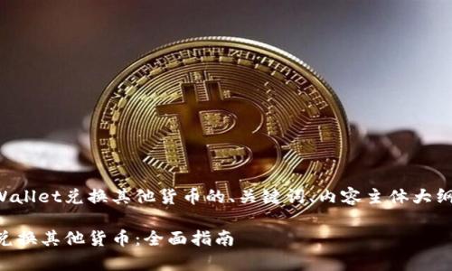 以下是关于如何使用tpWallet兑换其他货币的、关键词、内容主体大纲及相关问题的详细信息。
如何使用tpWallet轻松兑换其他货币:全面指南