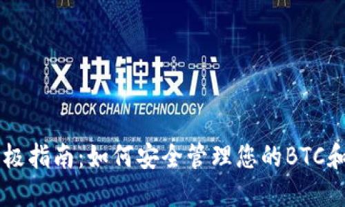 2023年终极指南:如何安全管理您的BTC和USDT钱包