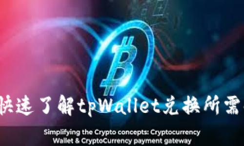如何快速了解tpWallet兑换所需时间?