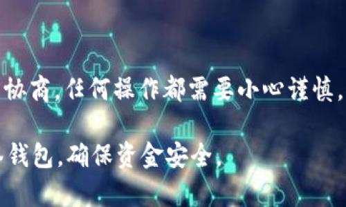 思考一个且的，放进标签里，和4个相关的关键词 用逗号分隔，关键词放进标签里，再写一个内容主体大纲，围绕大纲写不少于3500个字的内容，并思考6个相关的问题，并逐个问题做最详细介绍，每个问题介绍字数600个字，分段加上标签，段落用标签表示 。


如何取消USDT钱包的多签转账？详解多重签名钱包的撤回方法

关键词
USDT钱包, 多签转账, 撤回转账, 加密货币安全

内容主体大纲
1. 引言
   - 介绍USDT钱包和多签转账的基本概念
   - 解释为什么用户可能需要取消转账

2. 多签转账的基本原理
   - 多签转账的工作机制
   - 多签钱包的类型与特点
   - 为什么选择多签钱包？

3. 如何执行多签转账
   - 创建多签钱包的步骤
   - 转账的具体操作流程
   - 注意事项

4. 如何取消多签转账？
   - 通常情况下撤回转账的限制
   - 用户在何种情况下可以取消转账？
   - 具体的操作步骤

5. USDT钱包的安全性和风险
   - 多签钱包相对于单签钱包的安全性优劣
   - 常见的安全隐患和防范措施
   - 加密货币的管理和安全小贴士

6. 常见问题解答
   - 关于USDT多签转账的常见疑问
   - 社区常见的错误和解决方案
   - 用户分享的经验与教训

7. 结论
   - 总结多签转账的重要性和安全性
   - 对于用户的建议与展望

---

### 引言

在加密货币日益普及的今天，USDT（泰达币）的使用频率越来越高，其中多签转账因为其高安全性受到众多用户的青睐。然而，有时用户可能会误操作或临时改变主意，进而需要取消多签转账。本文旨在为您详细解析USDT钱包的多签转账及其取消方法。

### 多签转账的基本原理

多签转账的工作机制
多签转账是一种需要多个私钥才能完成的转账模式，通常有多至7个以上的签名者。要求的签名者数量可以根据和用户的需求自定义。这一机制不仅提升了资金的安全性，还能够在团队或组织环境下有效防止资金滥用。

多签钱包的类型与特点
常见的多签钱包有硬件钱包和软件钱包，硬件钱包如Ledger和Trezor，相较于软件钱包提供更安全的存储方式。每种钱包都有其独特的特点，用户可以根据自己的需求选择。 

为什么选择多签钱包？
多签钱包最大的好处在于其提供的额外安全层。在多人管理资金的项目中，如企业资金、团体基金等，采用多签钱包更能有效降低风险，避免单一失误造成的损失。 

### 如何执行多签转账

创建多签钱包的步骤
创建一个多签钱包的过程一般涉及选择支持多签功能的钱包平台，设置参与者的地址以及约定的签名数量。用户需确保选定的每个成员都拥有相应的私钥以便进行共同签名。

转账的具体操作流程
完成多签钱包的设置后，用户可以发起转账。操作流程涉及填写接收方地址、转账金额，并等待参与者进行签名确认。只有在满足所需签名人数后，转账才能生效。

注意事项
在执行多签转账前，用户应仔细复核交易信息，确保所有参与者均为信任方。同时要注意，每次签名后都应及时确认当前状态，确保多个签名能够及时达成。

### 如何取消多签转账？

通常情况下撤回转账的限制
多签转账一旦被发起，实际上不能像传统转账那样通过简单的“撤回”操作来取消，因为其需多个签名才能完成。意图取消的转账，可能只能通过发起另一笔交易来从逻辑上“抵消”掉。

用户在何种情况下可以取消转账？
如果转账尚未完成，即所有要求的签名尚未获得，用户仍然可以选择不参与进一步的签名，从而使该笔转账无效。然而，这需要注意每一位签名者的态度，不同用户的合规行为可能会影响最终结果。

具体的操作步骤
若您想要终止一笔多签转账，首先应通知所有参与者他们有权单方面终止转账，同时关注钱包的状态以确认是否已达成所需签名条件。在必要时，可以通过后续的交易步骤进行重新分配或调整。 

### USDT钱包的安全性和风险

多签钱包相对于单签钱包的安全性优劣
虽然多签钱包提升了安全性，但并非绝对。在某些情况下，参与者可互相勾结，形成一个信任攻击的局面。相对而言，单签钱包虽存在负面，但因其简单易用，反而适合小额和个人使用。

常见的安全隐患和防范措施
用户应注意钱包私钥的安全性。常见的隐患如钓鱼网站、恶意软件等，都可能导致私钥被窃取。此外，定期更换密码和启用双重认证亦是保障安全的有效措施。

加密货币的管理和安全小贴士
加密资产需要用户时常进行监管，以防财务风险。使用多因素认证、备份私钥以及选择信誉良好的交易平台均是保护资产的有效策略。对于不熟悉操作的用户，应选择专业人士协助完成。

### 常见问题解答

关于USDT多签转账的常见疑问
用户在进行多签转账时常会对必须的签名数、任何潜在费用等问题感到困惑。直接与社区交流，求助于相关的支持论坛和官方客服，增进了解是解决疑问的好方法。

社区常见的错误和解决方案
在多签转账流转的过程中出现的常见错误有参数设置错误、误选参与者等，这些都可通过耐心的交流与沟通解决。在发生转账失败时，也应与技术支持取得联系，以便追踪问题。

用户分享的经验与教训
市场上有许多经验教训可以供新手参考，尤其是恶意软件使私钥泄露的案例，提示用户在选择钱包平台时，注意二次认证等安全措施。用户应谨记安全是首要任务。

### 结论

多签转账虽然安全，但操作复杂，用户在发起前应仔细考虑各个环节。正如上述探讨，多签转账的取消需经过多方协商，任何操作都需要小心谨慎。未来，随着技术发展和市场完善，多签转账的操作和管理还会变得更加智能化与便捷。

以上为USDT钱包多签转账取消的详细介绍及相关问题的解答，相信这些信息能帮助用户更好地理解和使用多签钱包，确保资金安全。
