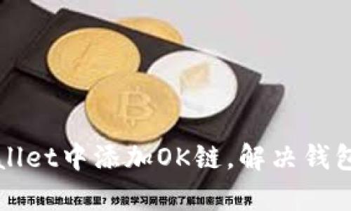 如何在tpWallet中添加OK链,解决钱包链缺失问题