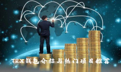 TRX钱包介绍与热门项目推荐