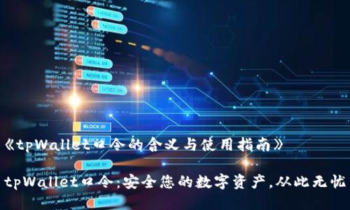 《tpWallet口令的含义与使用指南》
tpWallet口令:安全您的数字资产,从此无忧