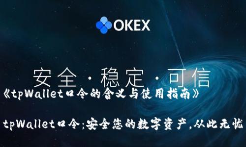 《tpWallet口令的含义与使用指南》
tpWallet口令:安全您的数字资产,从此无忧