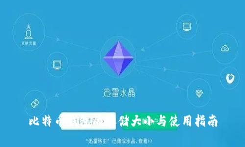 比特币钱包的存储大小与使用指南