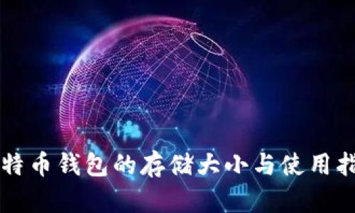 比特币钱包的存储大小与使用指南