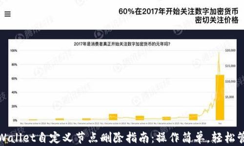 tpWallet自定义节点删除指南:操作简单,轻松管理