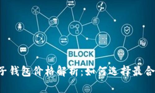 以太坊电子钱包价格解析:如何选择最合适的钱包?