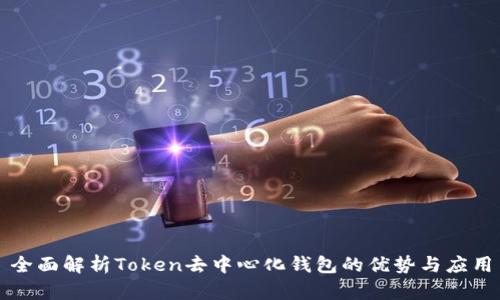 全面解析Token去中心化钱包的优势与应用