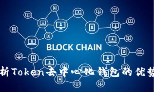 全面解析Token去中心化钱包的优势与应用