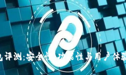 Token钱包评测:安全性、功能性与用户体验全面解析