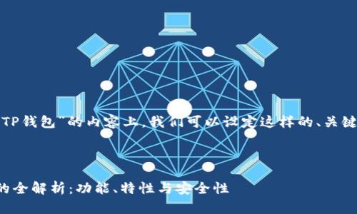 在关于“仿TP钱包”的内容上,我们可以设定这样的、关键词和大纲。
仿TP钱包的全解析:功能、特性与安全性