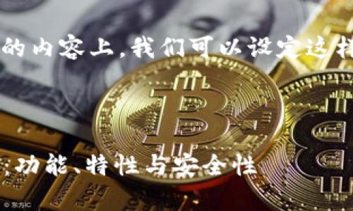 在关于“仿TP钱包”的内容上,我们可以设定这样的、关键词和大纲。
仿TP钱包的全解析:功能、特性与安全性