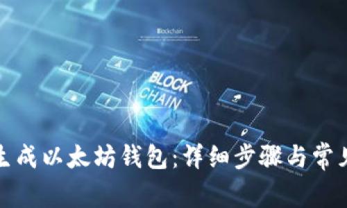 如何重新生成以太坊钱包：详细步骤与常见问题解答