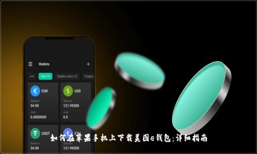 如何在苹果手机上下载美图e钱包:详细指南