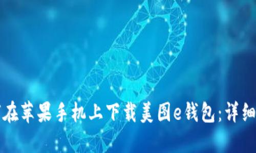 如何在苹果手机上下载美图e钱包:详细指南