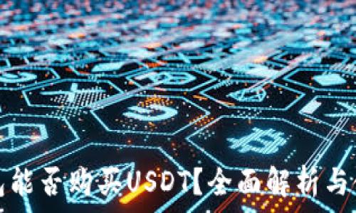   
麦子钱包能否购买USDT？全面解析与使用指南