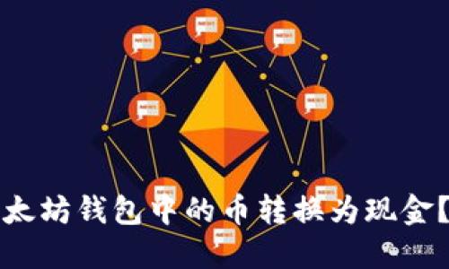 如何将以太坊钱包中的币转换为现金？详细指南