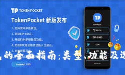 TRX钱包的全面指南：类型、功能及选择建议