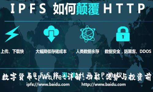 : 数字货币tpWallet详解：功能、优势与投资前景