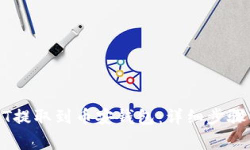 如何将USDT提取到币安钱包:详细步骤与注意事项