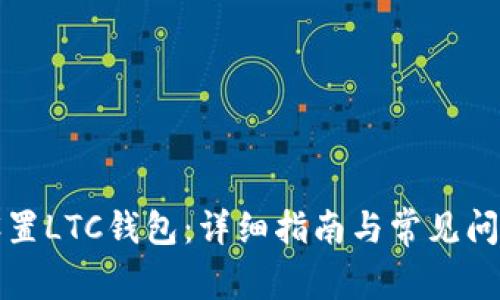 如何设置LTC钱包:详细指南与常见问题解答