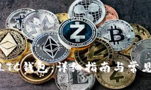 如何设置LTC钱包:详细指南与常见问题解答