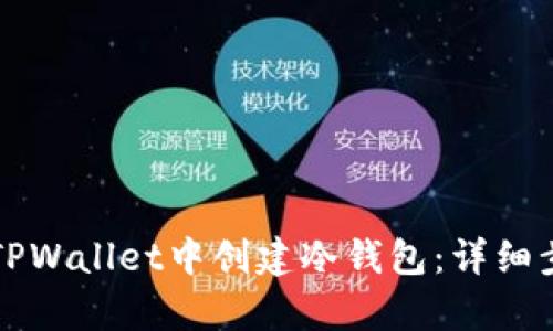 如何在TPWallet中创建冷钱包：详细步骤解析