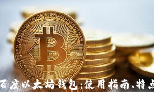 全面解析百度以太坊钱包:使用指南、特点与安全性