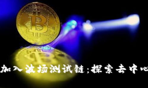 tpWallet成功加入波场测试链：探索去中心化金融的未来