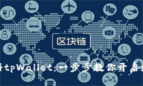 如何轻松注册tpWallet:一步步教你开启数字货币之旅