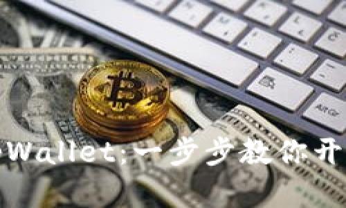 如何轻松注册tpWallet:一步步教你开启数字货币之旅