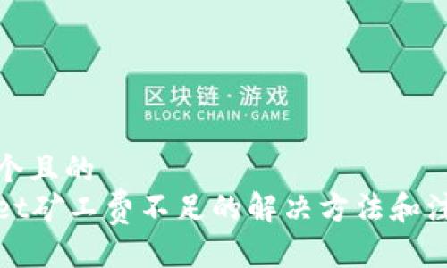 思考一个且的
tpWallet矿工费不足的解决方法和注意事项