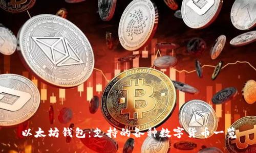 以太坊钱包:支持的各种数字货币一览