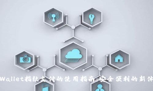 tpWallet指纹支付的使用指南:安全便利的新体验