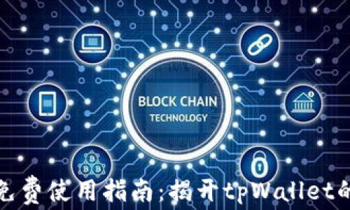 tpWallet免费使用指南:揭开tpWallet的真实价位