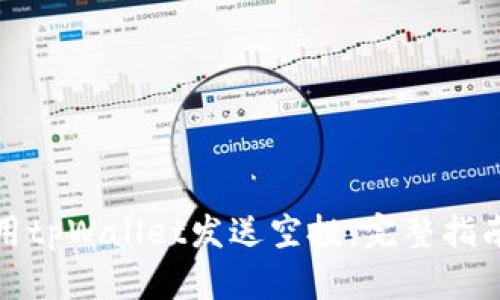 如何使用tpWallet发送空投:完整指南及技巧