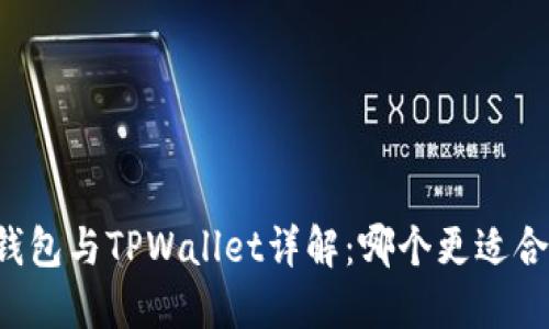 AT钱包与TPWallet详解:哪个更适合你?