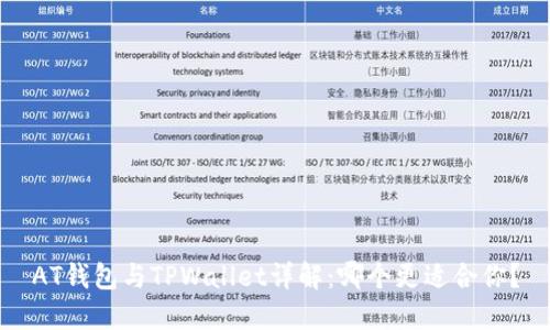 AT钱包与TPWallet详解:哪个更适合你?