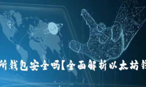 以太坊交易所钱包安全吗?全面解析以太坊钱包的安全性