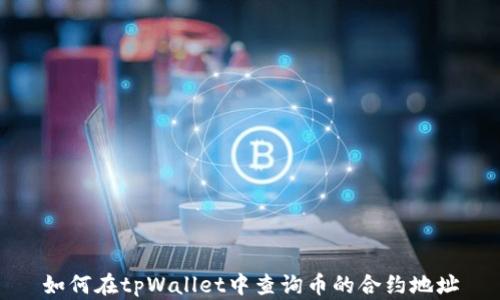 如何在tpWallet中查询币的合约地址