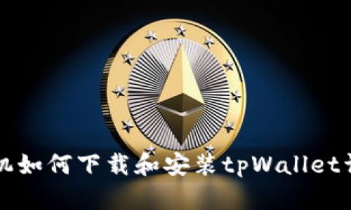 三星手机如何下载和安装tpWallet详细指南