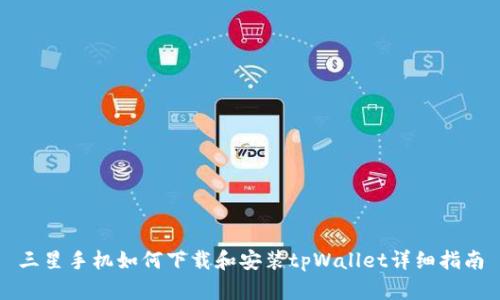 三星手机如何下载和安装tpWallet详细指南