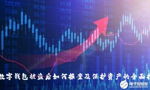 tp数字钱包被盗后如何报案及保护资产的全面指南