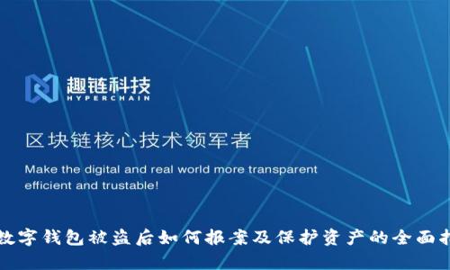 tp数字钱包被盗后如何报案及保护资产的全面指南