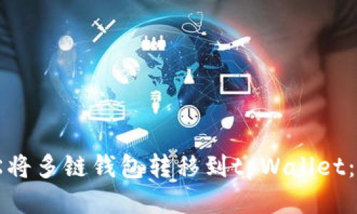 优质
如何轻松将多链钱包转移到tpWallet:完整指南