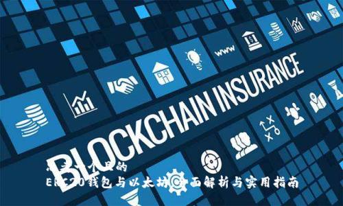 思考一个且的
ERC20钱包与以太坊:全面解析与实用指南