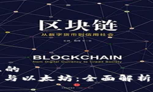 思考一个且的
ERC20钱包与以太坊:全面解析与实用指南