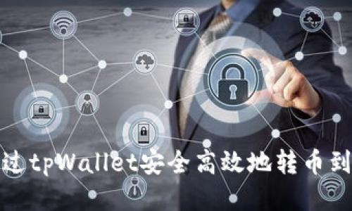 如何通过tpWallet安全高效地转币到交易所